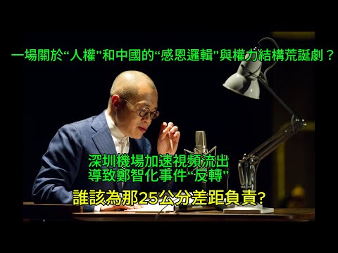 梁文道｜深圳機場加速視頻流出,導致鄭智化事件“反轉”，誰該為那25公分差距負責?｜一場關於“人權”和中國的“感恩邏輯”與權力結構荒誕劇？｜郑智化