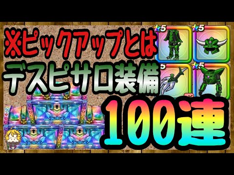 #83【DQW】見た目良し！性能良し！デスピサロ装備100連引いてみた【ドラクエウォーク】