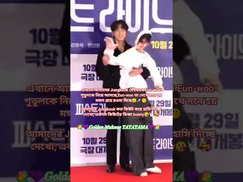 কত সুন্দর করে আমাদের Jungkook হাসি দিচ্ছে😘🤭🤭#shorts #bts #btsshorts #jjk #jk #jungkkok #viralshorts