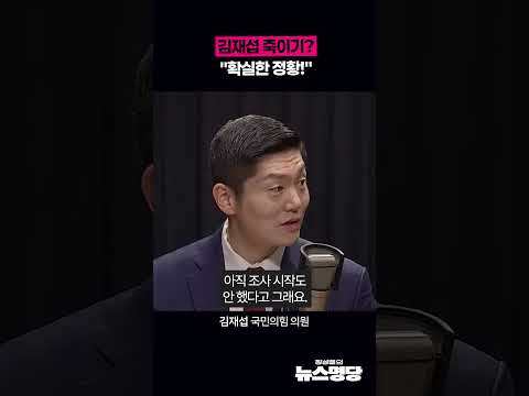 김재섭 죽이기? "확실한 정황!"