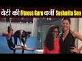 Sushmita Sen trains daughters, sets mother-daughter gym goals
