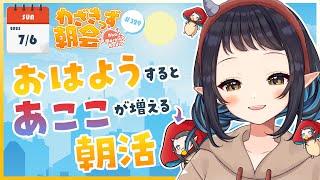【 #朝活 】 初見さん大歓迎🌞「おはよう」で🍄が増殖する #わざきっず朝会 #329【和崎あこ/Vtuber】