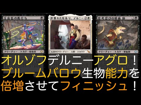 【MTGA】オルゾフデルニーアグロ！ブルームバロウ生物能力を倍増させてフィニッシュ！【スタンダード】