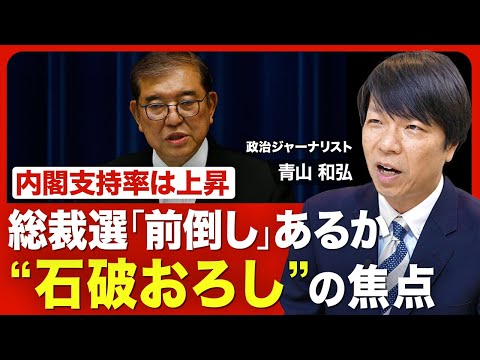 【自民党総裁選「前倒し」の是非】“石破続投”の余地とは？／議員と支持者の温度差／カギを握る森山幹事長の進退／8月末の参院選の総括がポイント／総裁選、誰が出る？【ニュース解説】
