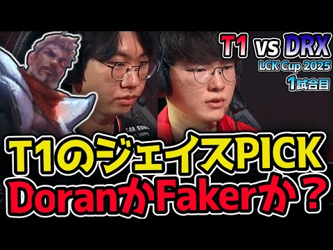 T1のジェイスの使い手はFaker？Doran ？｜T1 vs DRX  1試合目 2025 LCK CUP｜LoL実況解説