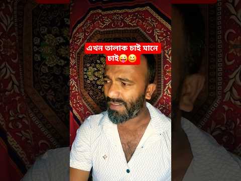 এখন তালাক চাই মানে চাই😜😆 #shorts #bd #comedy #funny #shortvideos #foryou
