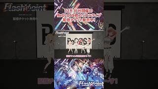 ReGLOSS 1st Live “Flashpoint” 配信チケット発売中✨ #ReGLOSS_1stLive #ReGLOSS #Vt