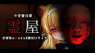 【 霊屋 】ホラゲ強化週間…！和製ホラー雑魚ライオンの除霊任務【 #レグライブ/のりプロ所属 】
