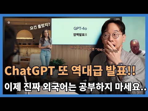 [속보] 챗GPT 신기능 "GPT-4o" 출시! 실시간 통번역에, 듀엣까지 한다고!? 보고 듣고 감정을 담아 말하는, 현실판 "자비스" 탄생!