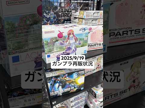 ヨドバシカメラ上野店でのガンプラ再販確認2025年9月19日 サムネイル