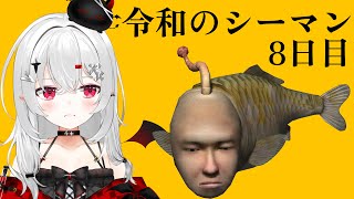 【 #シーマン 】8日目、海に帰ったアイツ。令和に #完全初見 で伝説の人面魚を育てる都市伝説系VTuber！？【 #新人vtuber / 