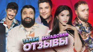 ПОСЛЕДНИЙ ВЫПУСК! БОГАДОВКА | Тамби Масаев, Эмир Кашоков, Илья Макаров, Турал Натурал | ОТЗЫВЫ 18