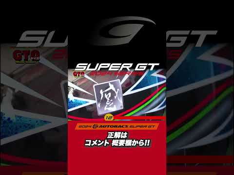 【SUPER GT クイズ】ファンならわかるGTクイズ！これは誰のヘルメットでしょう？