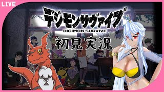 【 デジモンサヴァイブ 】※ネタバレ注意※100年待ったデジモン新作！ #5【 初見実況 】