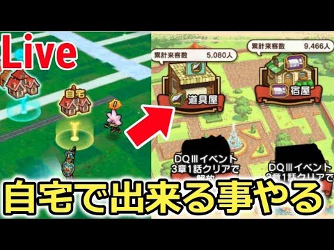 【Live】自宅で出来る事をやる！強化するぞー！【ドラクエウォーク】