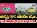 యాడ్స్ పై GHMC అధికారులు చర్యలు.. రాత్రికి రాత్రే అక్రమ ప్రకటనల మాయం..! | Pakka Hyderabadi | hmtv