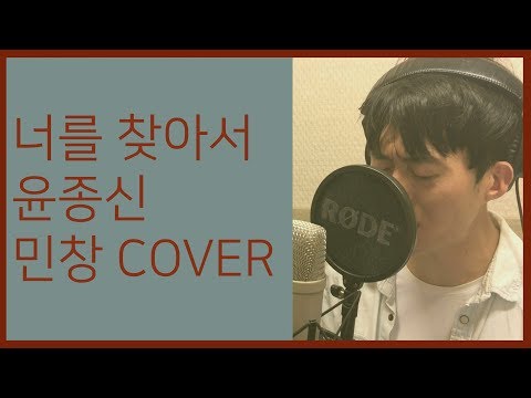 너를 찾아서 - 윤종신 Cover By 김민창 (Minchang) 일반인 KPOP 커버