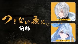 【 CoC / 前編 】つきない夜に。 #るりしおつきよに #つきよに09 【 クトゥルフ神話TRPG 】KP川犬 PL 氷山るりむ/沙月シ