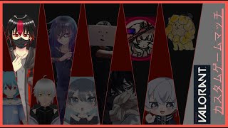 【 VALORANT 】主催カスタム _ 25年7月カスタム【 ヴァロラント​ 】