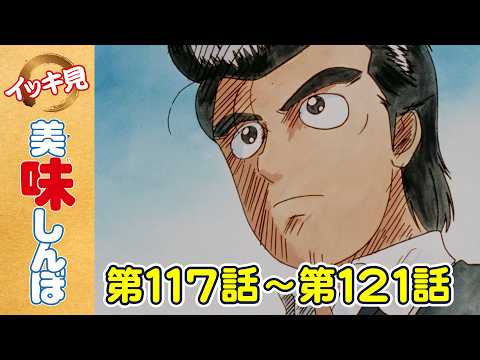 【イッキ見!】第117〜121話 | 「天日の贈り物」ほか | 美味しんぼ