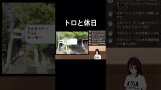 ヒバチのバチ #園子ン家live #ゲーム実況 #トロと休日 #どこでもいっしょ