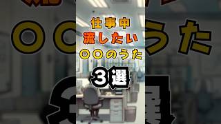 働きたくないでござる #音楽 #3選 #ランキング