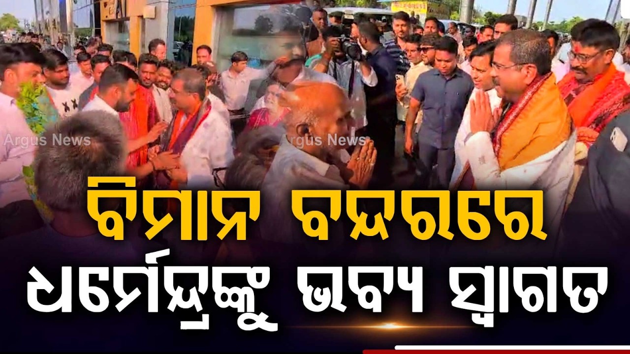 Dharmendra Pradhan Arrives In Jharsuguda For 2-Day Sambalpur Visit | Argus News