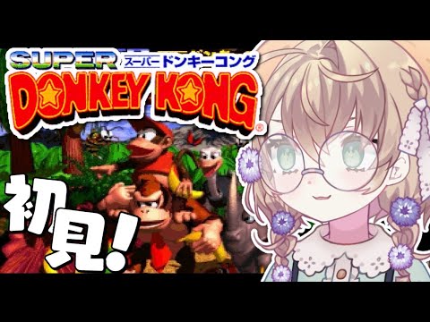 【スーパードンキーコング】シリーズ完全初見！走るボタンから指を離さない【にじさんじ/矢車りね】