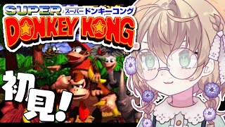 【スーパードンキーコング】シリーズ完全初見！走るボタンから指を離さない【にじさんじ/矢車りね】