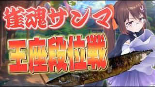 【雀魂/麻雀】2時間ほど雀魂サンマを打つAI 三人麻雀王座の間 W魂天【鴨神にゅう/VTuber】