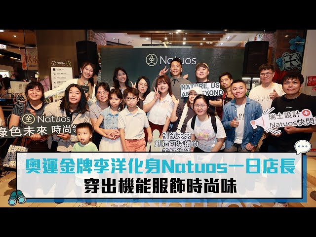 【有影】奧運金牌李洋化身Natuos一日店長 穿出機能服飾時尚味