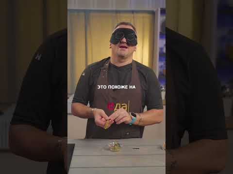 🧑‍🍳 ШЕФ ВСЛЕПУЮ: УГАДАЙ, ЧТО ТЫ СЪЕЛ?