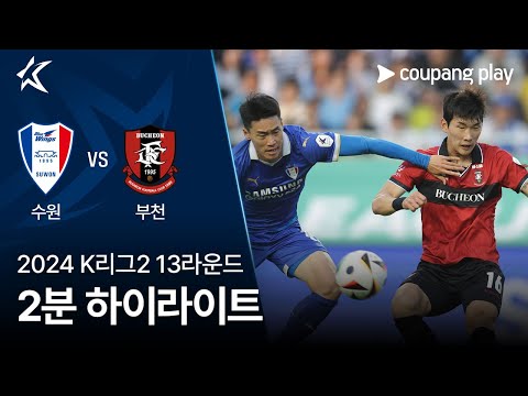 [2024 K리그2] 13R 수원 vs 부천 2분 하이라이트