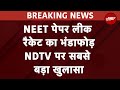 NEET Paper Leak Case: NEET यूजी पेपर लीक रैकेट का भंडाफोड़ | Breaking News | NDTV India