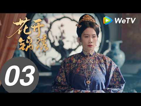 《花开锦绣》The Road to Splendor EP03｜丁禹兮、邓恩熙｜牌坊吃人？赵凌傅庭芸携手整顿高门｜MULTI SUB