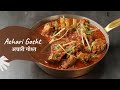 Achari Gosht | अचारी गोश्त | Khazana of Indian Recipes | Mutton Curry | Sanjeev Kapoor Khazana