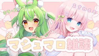 【#マシュマロ 】初コラボ♡あまねももちゃんとマシュマロ雑談！配信【ミラ・ルプス/ハコネクト】