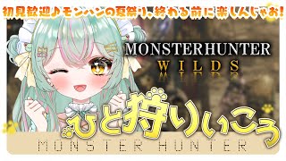 【#モンハンワイルズ 】はじめてのモンハン夏祭り！イベント延期に大感謝…夏の思い出いっしょに作ろ♡ 初見さんも大歓迎🌟【#個人vtuber 