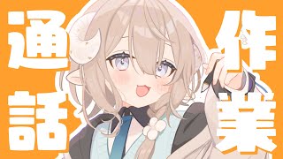 【 作業通話 】もしもし、作業監視してくれませんか？ 【斎木こまり/のりプロ所属 】