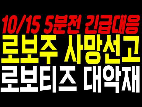 [<strong>로보티즈</strong> 주가전망] 로봇주 사망선고....! 내일 시초가 대응 필수입니다! #로보티즈주가 #로보티즈주가전망 #<strong>로보티즈</strong>