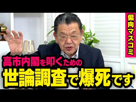 【世論調査の悪用】※朗報※ 高市内閣を叩くためにオールドメディアがヤラかしました！（須田慎一郎の虎ノ門ニュース）