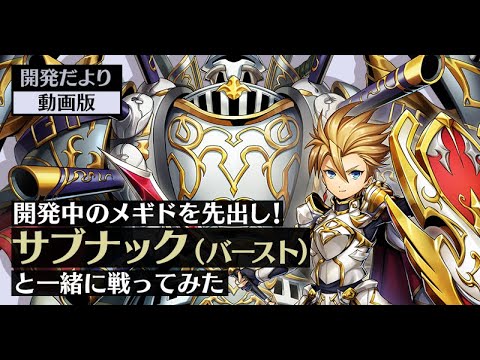 【開発だより 動画版】開発中のメギドを先出し！サブナック（バースト）と一緒に戦ってみた