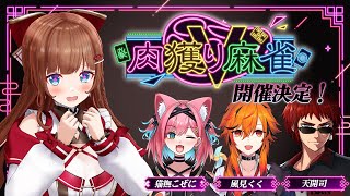 【 #雀魂 】早くも第二回！？ #肉獲りV麻雀 開催決定～！詳細お知らせします！【Vtuber 花京院ちえり/猫撫こぜに/風見くく/天開司】
