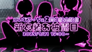 【#めるちぇの記念日】めいどるーちぇ2周年記念＆新衣装お披露目配信！【めいどるーちぇ】