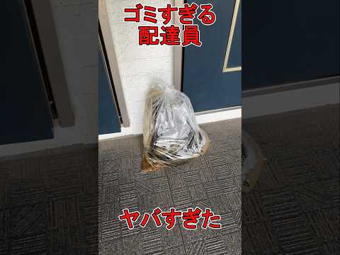 ゴミ過ぎる配達員がヤバすぎた