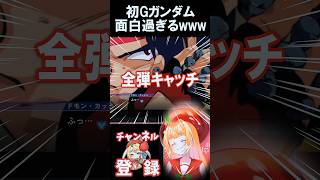 Gガンダム面白過ぎるだろ！ #ジージェネエターナル #甘衣あぷる #vtuber