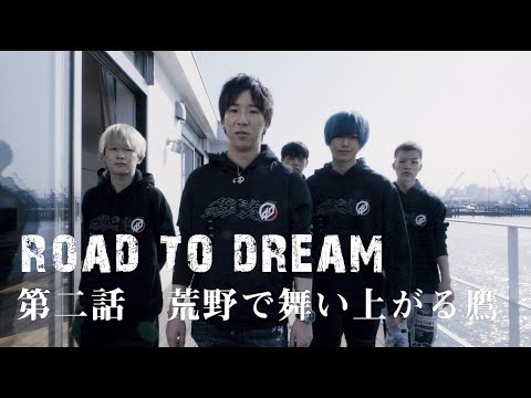 【5月23日19時公開】荒野行動eスポーツドキュメンタリー『Road To Dream』第2話 - 『荒野で舞い上がる鷹』#荒野CHAMP