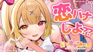 【ゲリラ】恋バナ！みんなの恋愛相談のる～！！- ̗̀ ♡ ̖́-【星川サラ/にじさんじ】