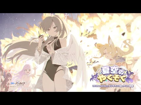 【ブルアカ】「夏空のやくそく」イベントPVのサムネイル