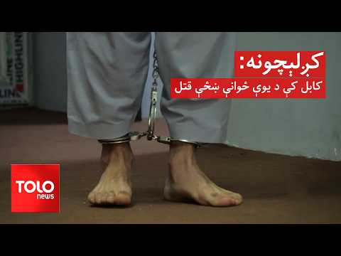 کږلېچونه - کابل کې د یوې ځوانې ښځې قتل